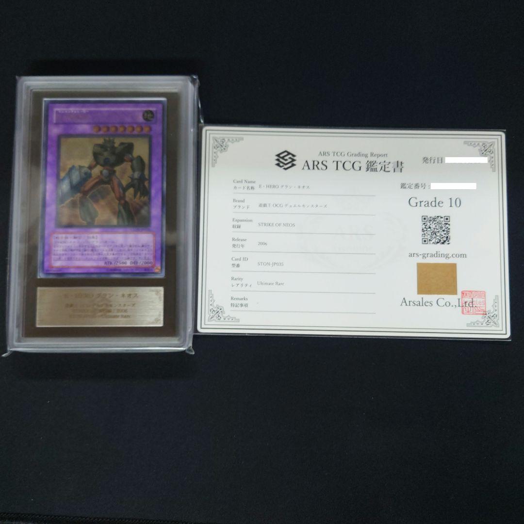 遊戯王　E・HEROグラン・ネオス　レリーフ　ARS鑑定10