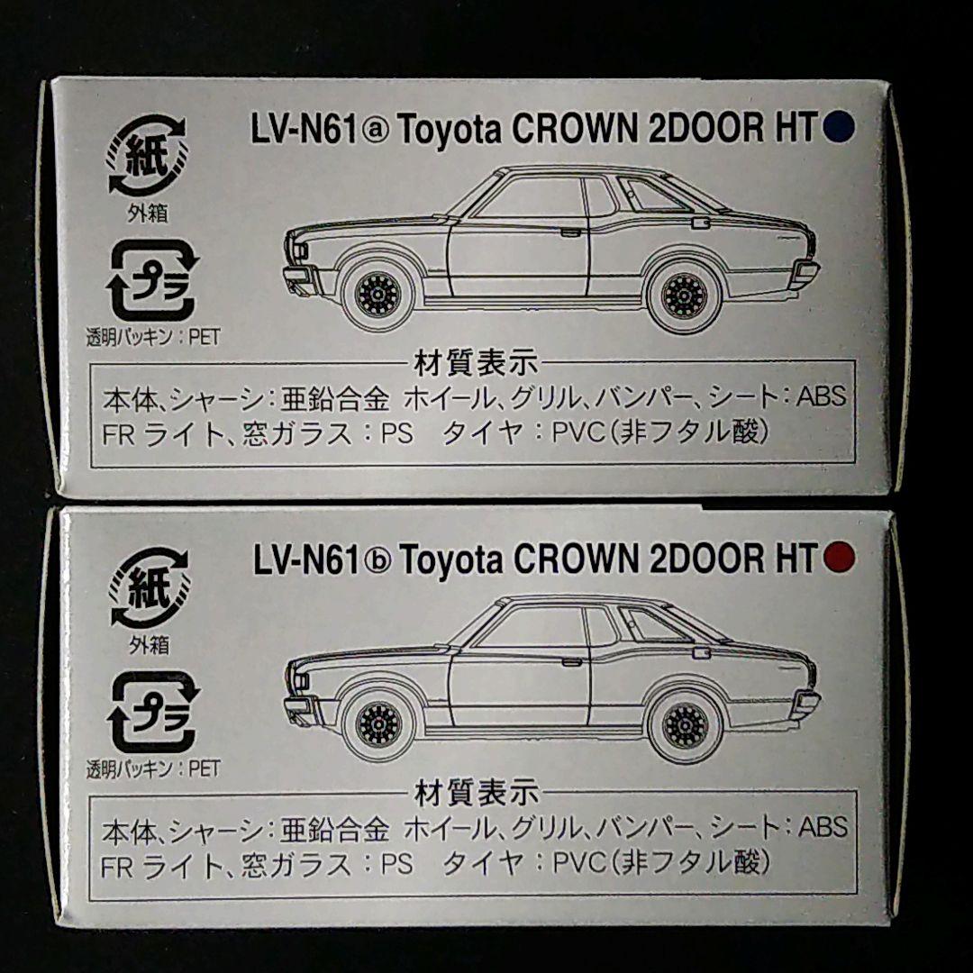 トミカリミテッド ヴィンテージ ネオ トヨタ クラウン 2ドア HT 2色セット