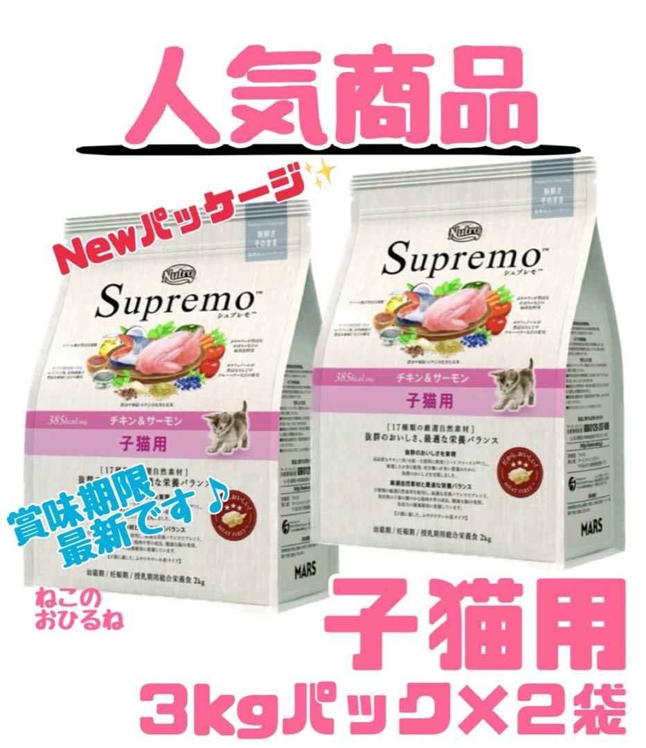ニュートロシュプレモ　子猫用　（チキン&サーモン）　3kgパック