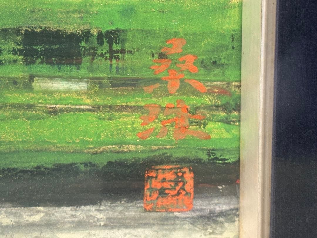 真作　遠藤桑珠　「水辺」　日本画