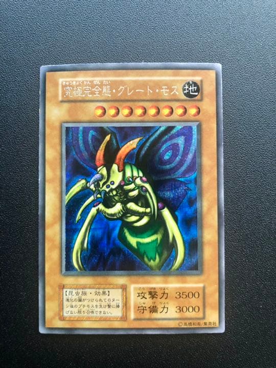 遊戯王 究極完全態・グレート・モス　初期