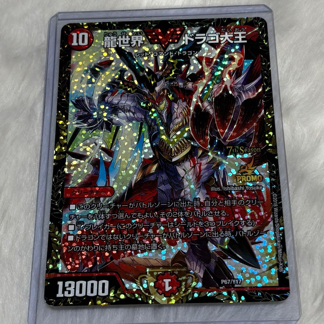 【最終値下】龍世界ドラゴ大王　プロモ1枚　ネコポス発送