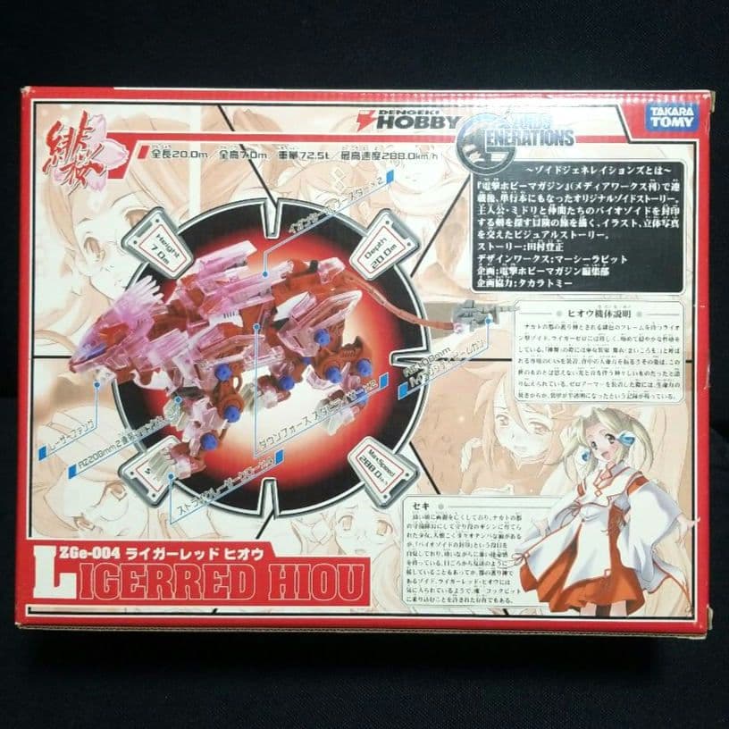 ゾイド　ライガーレッド　ヒオウ　限定品