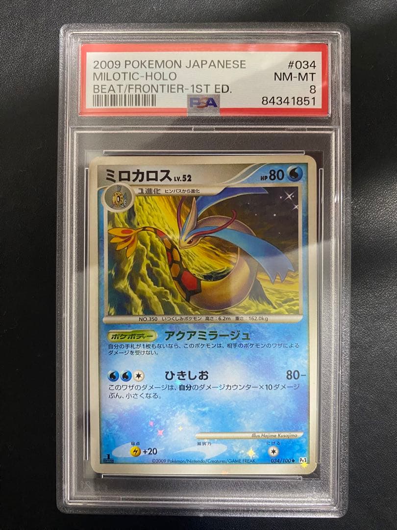 ミロカロス Pt3 psa8 色違い フロンティアの鼓動