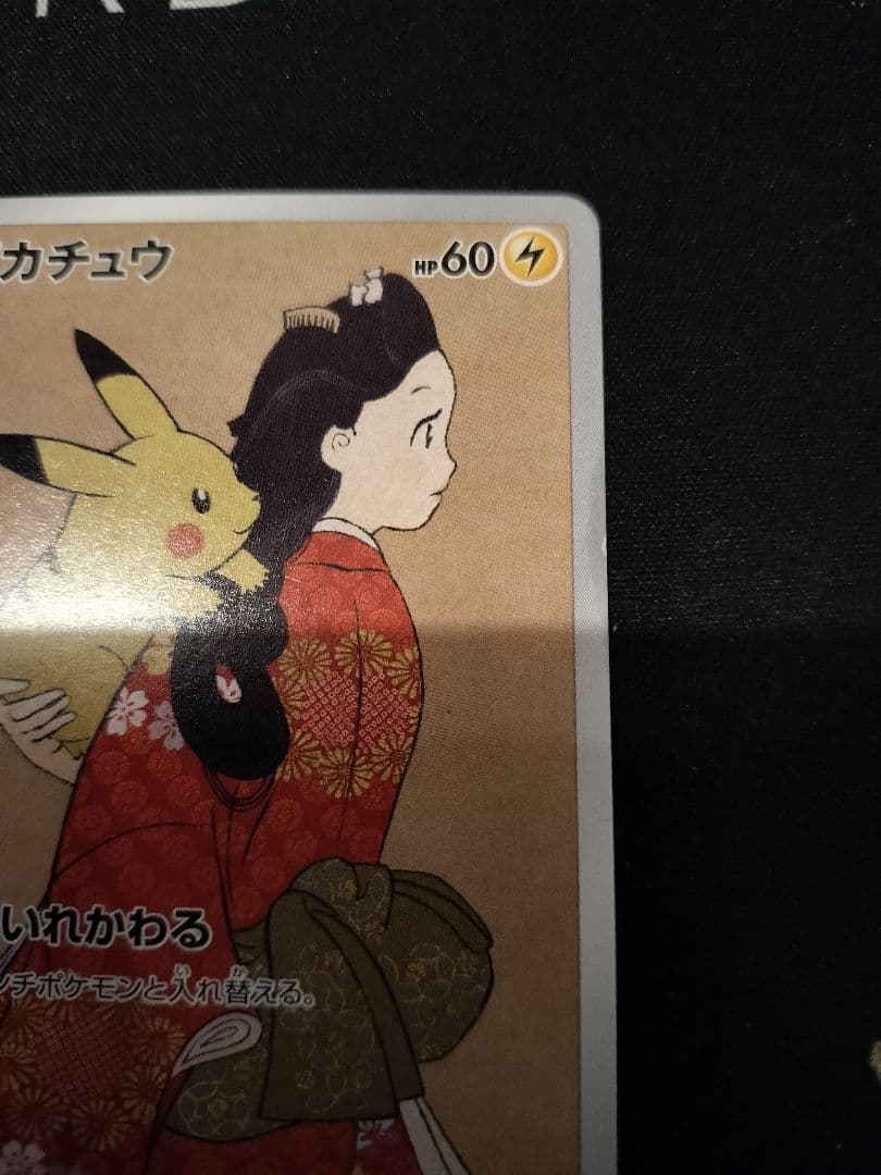見返り美人ピカチュウ 227/p-p