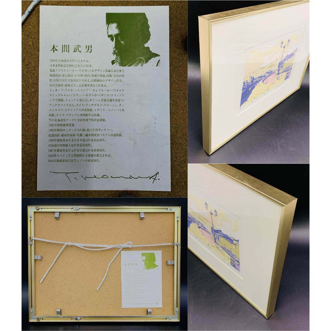 真作保証 本間武男『運河の街』シルクスクリーン 版画 A.P.作家保存版