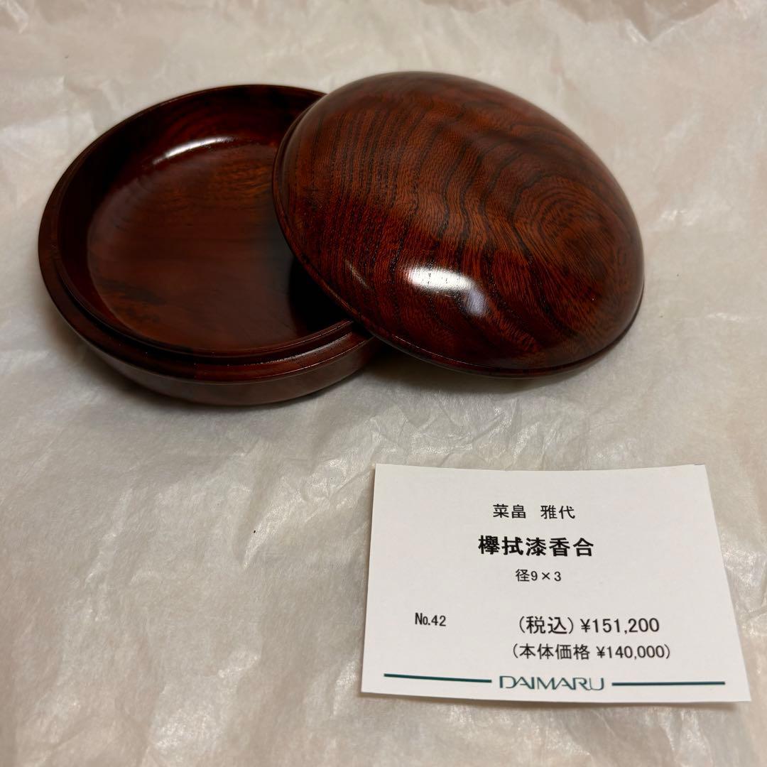 大丸百貨店　欅拭き漆　香合 小物入れ　木製　木工芸　伝統工芸