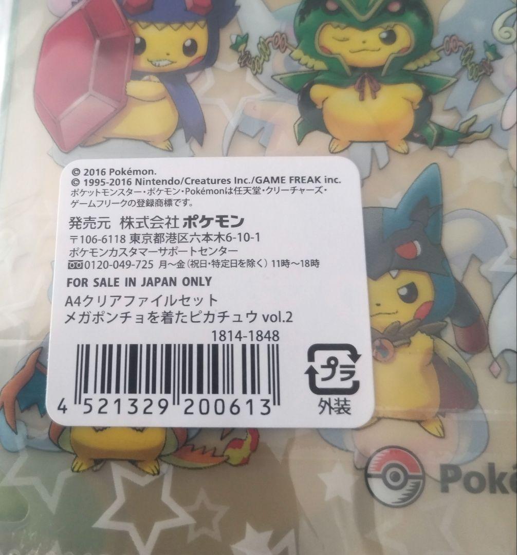 ポケモンセンター メガポンチョを着たピカチュウ vol.2 A4 クリアファイル