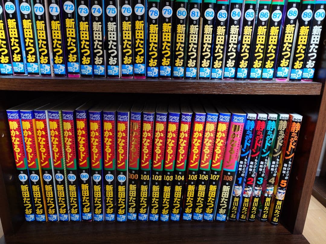 静かなるドン 全巻セット　＋　続編1〜5巻セット 新田たつお