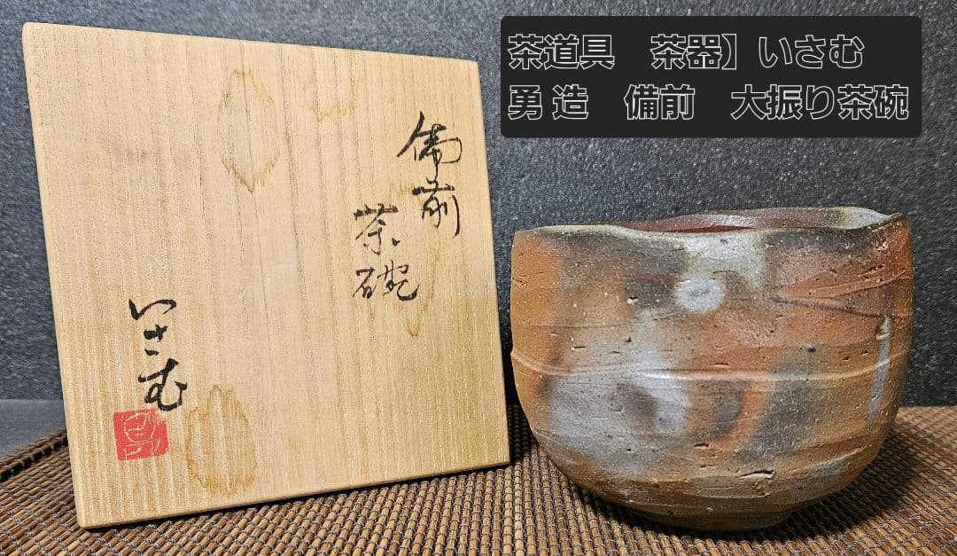 【茶道具　茶器】備前焼　いさむ　勇 造　大振り　備前　窯変　茶碗　茶事　茶の湯