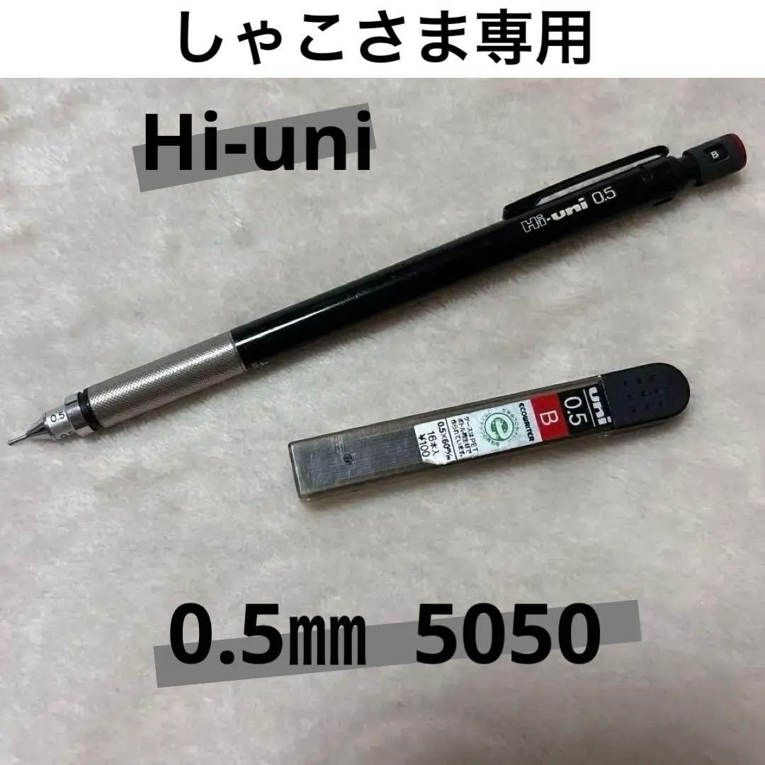 しゃこさま専用 Hi-uni 5050 0.5mm