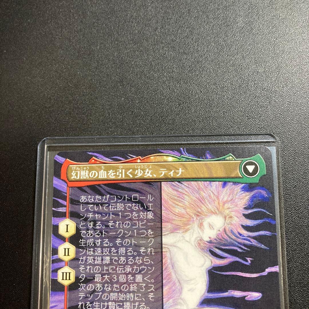 MTG FF 魔導戦士、ティナ ボーダーレス 神話レア 天野喜孝 FFVI
