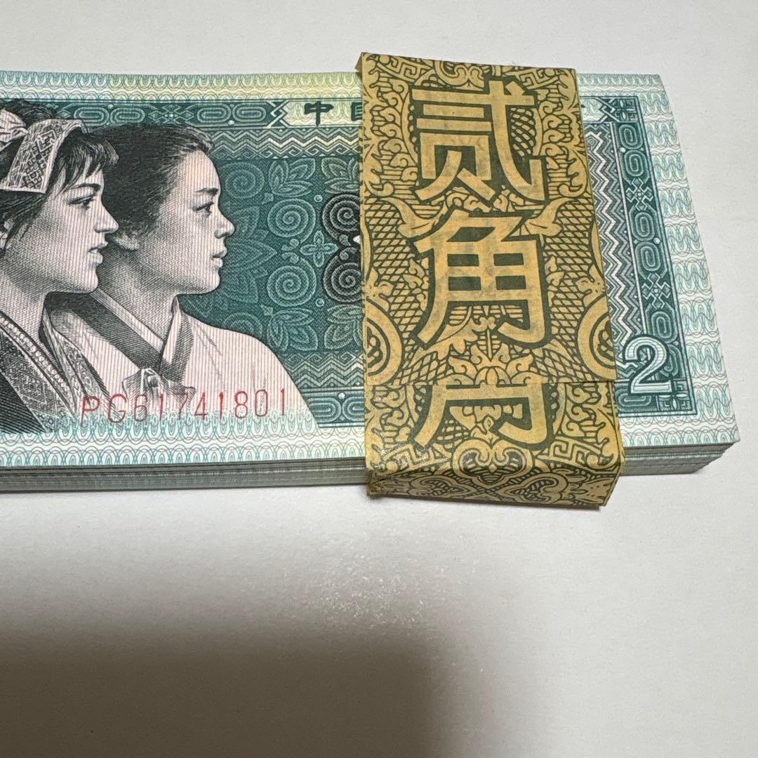 中国旧紙幣　1980年贰角100枚连番本物保証