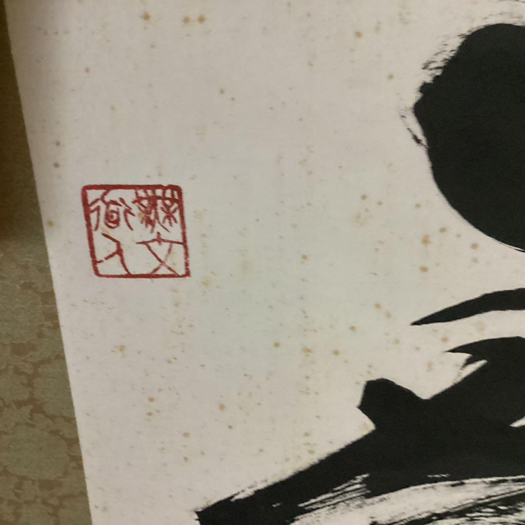 O28 妙心寺　山田無文　掛軸　福寿海無量　二重箱入り