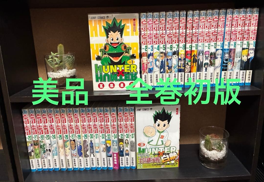 【美品　全巻初版】ハンターハンター　1〜38巻全巻セット