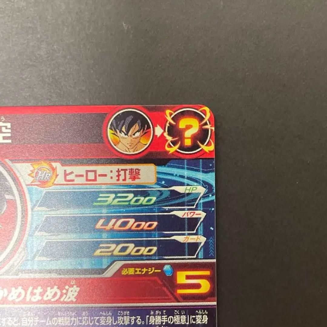 UM8-SEC 孫悟空　スーパードラゴンボールヒーローズ