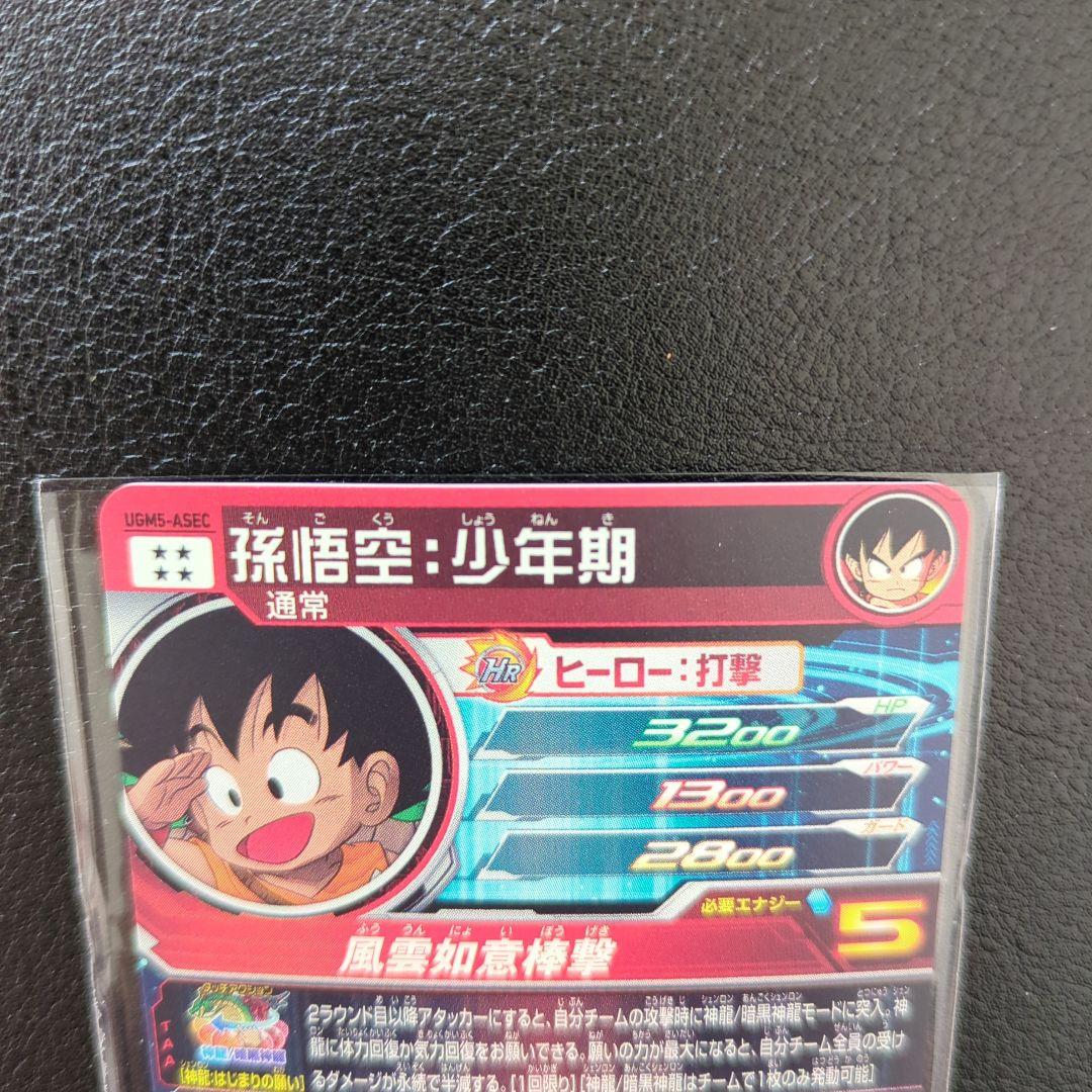 ドラゴンボールヒーローズ　ugm5-asec 孫悟空少年期