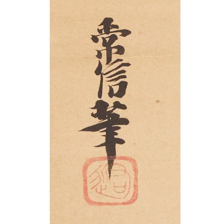 ◆『 狩野常信 宝珠図 古裂装 』掛軸 狩野派◆検）狩野探幽 徳川家光 徳川家綱