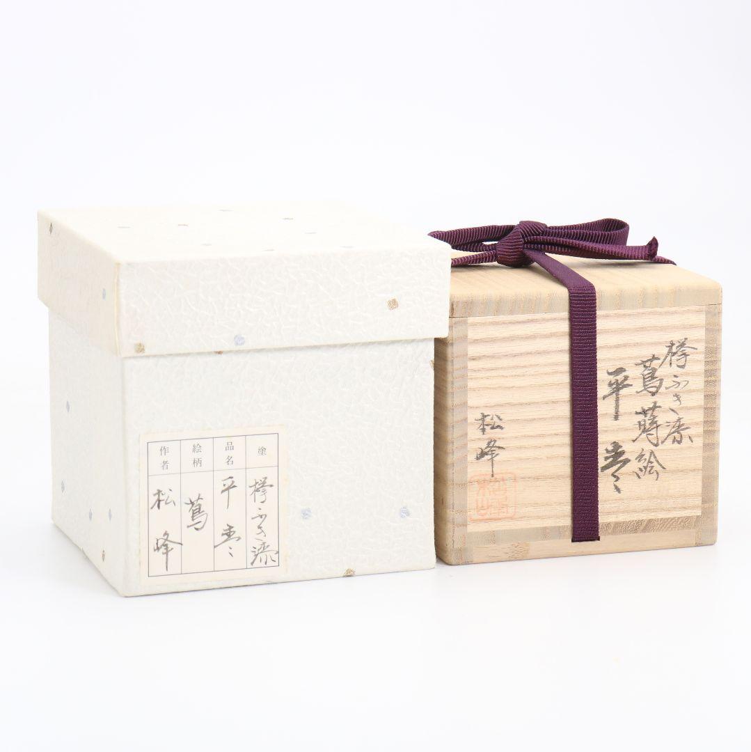 中出松峰作 欅拭漆 蔦蒔絵 平棗 茶道具 共箱　V868　N6