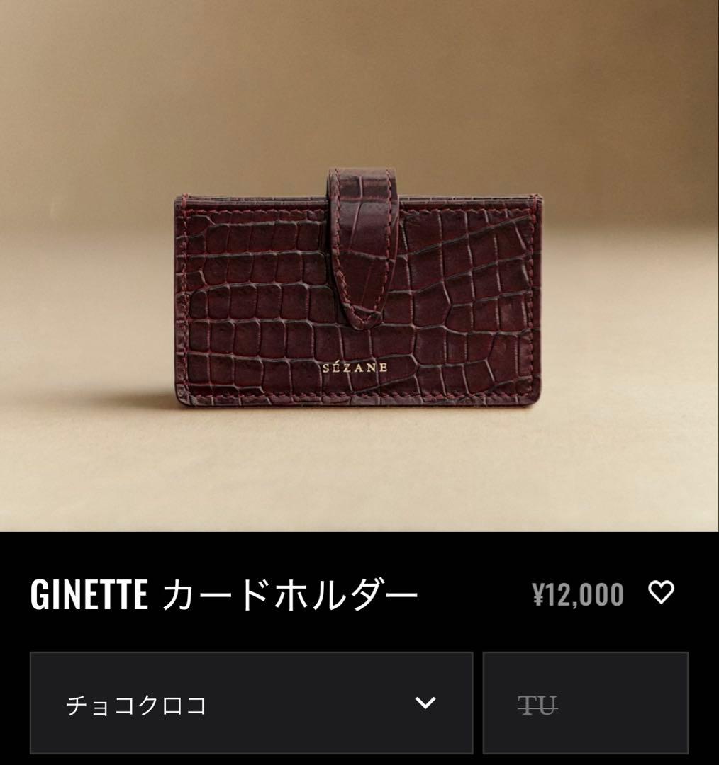 SÉZANE GINETTE カードホルダー チョコクロコ