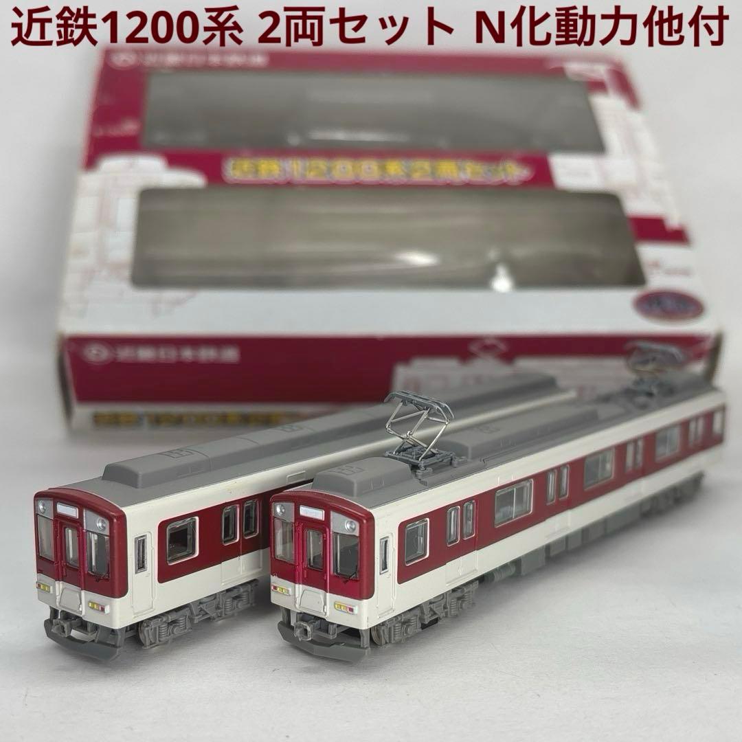 鉄コレ 近鉄1200系 2両セット N化動力他付