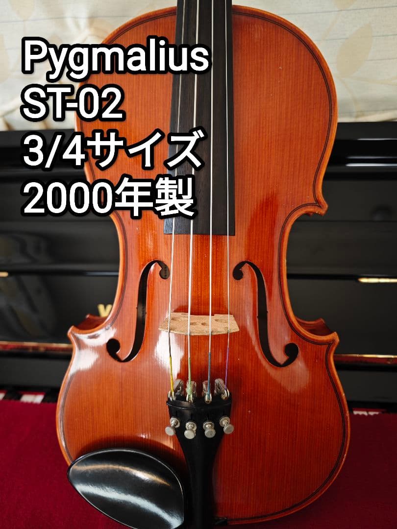 Pygmalium ST-02 バイオリン 3/4サイズ 2000年製