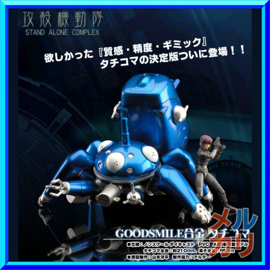グッドスマイルカンパニー　GOODSMILE合金　攻殻機動隊 タチコマ