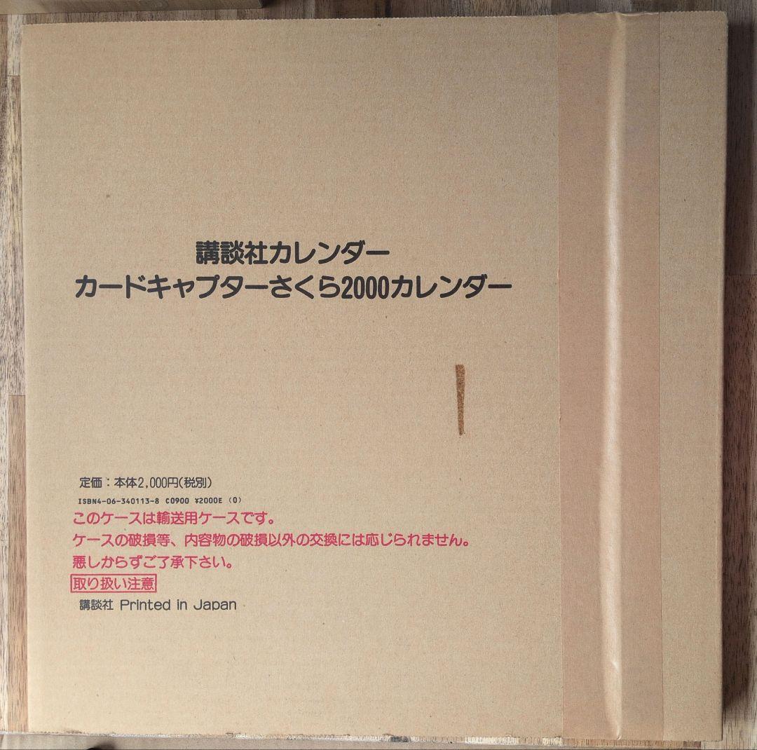 カードキャプターさくら 2000年カレンダー