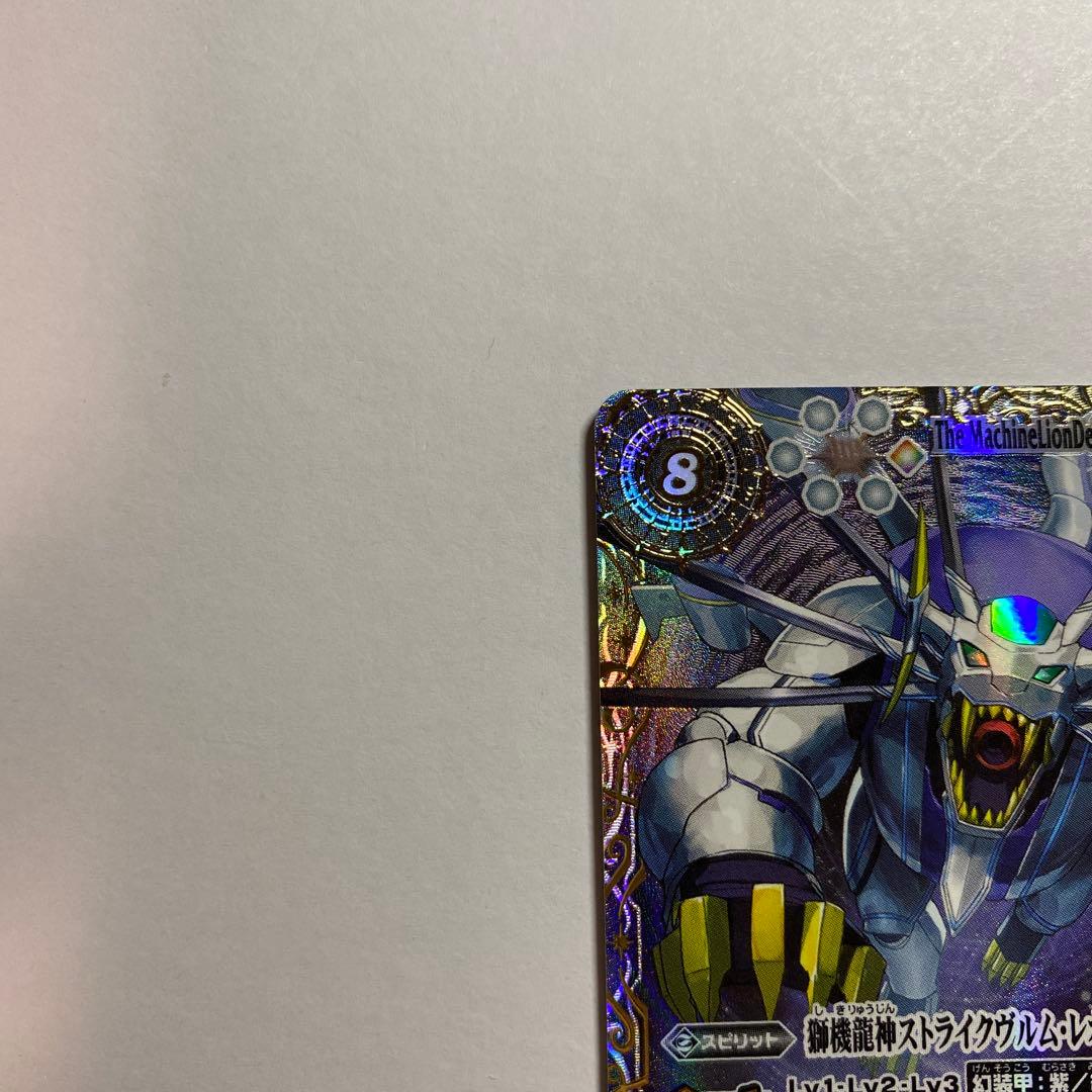 バトルスピリッツ　獅機龍神　ストライクヴルム・レオXV 特殊枠シークレット