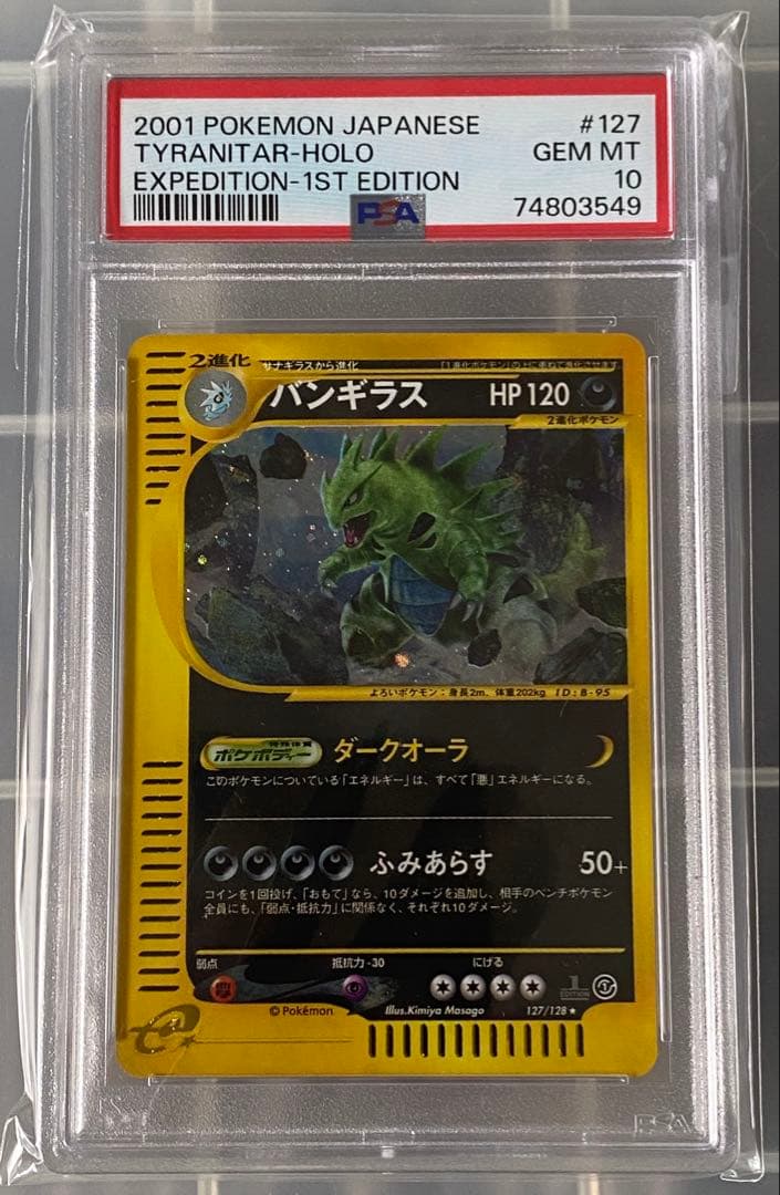 ポケモンカード　PSA10 バンギラス(127/128) 1ED ｅシ