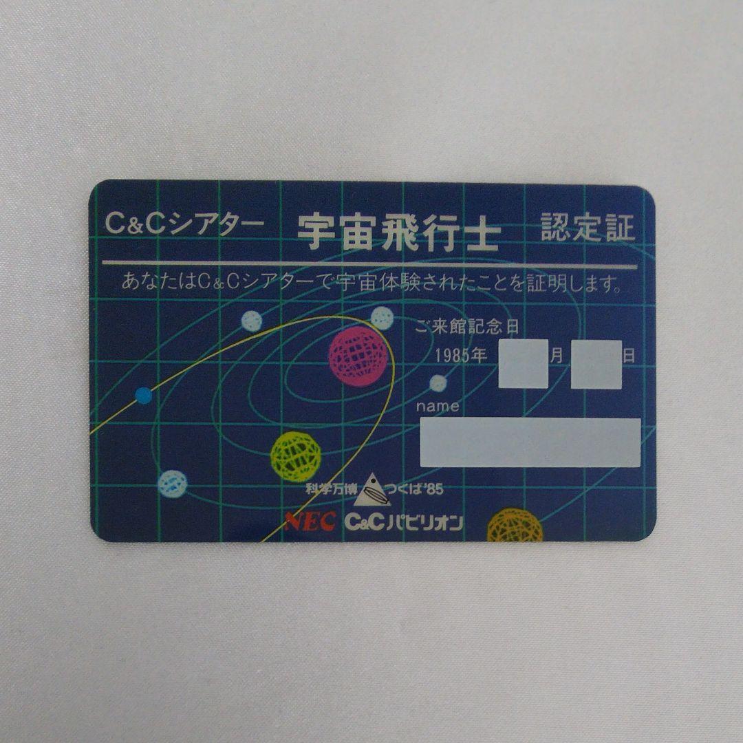 EXPO85☆NEC C&Cシアター宇宙飛行士認定証
