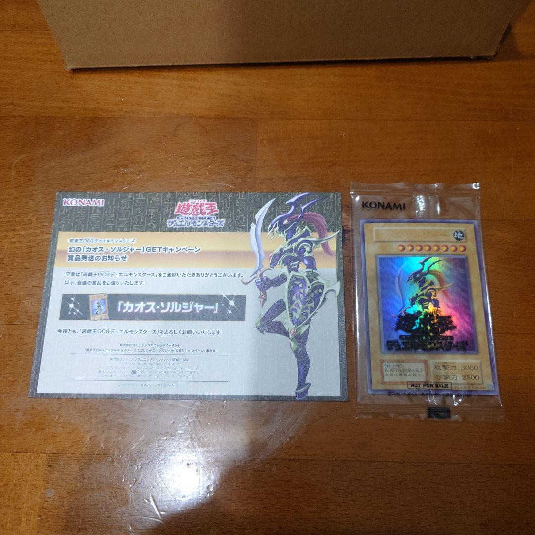 【未開封品】遊戯王OCG 幻のカオス・ソルジャー　【当選通知付き】