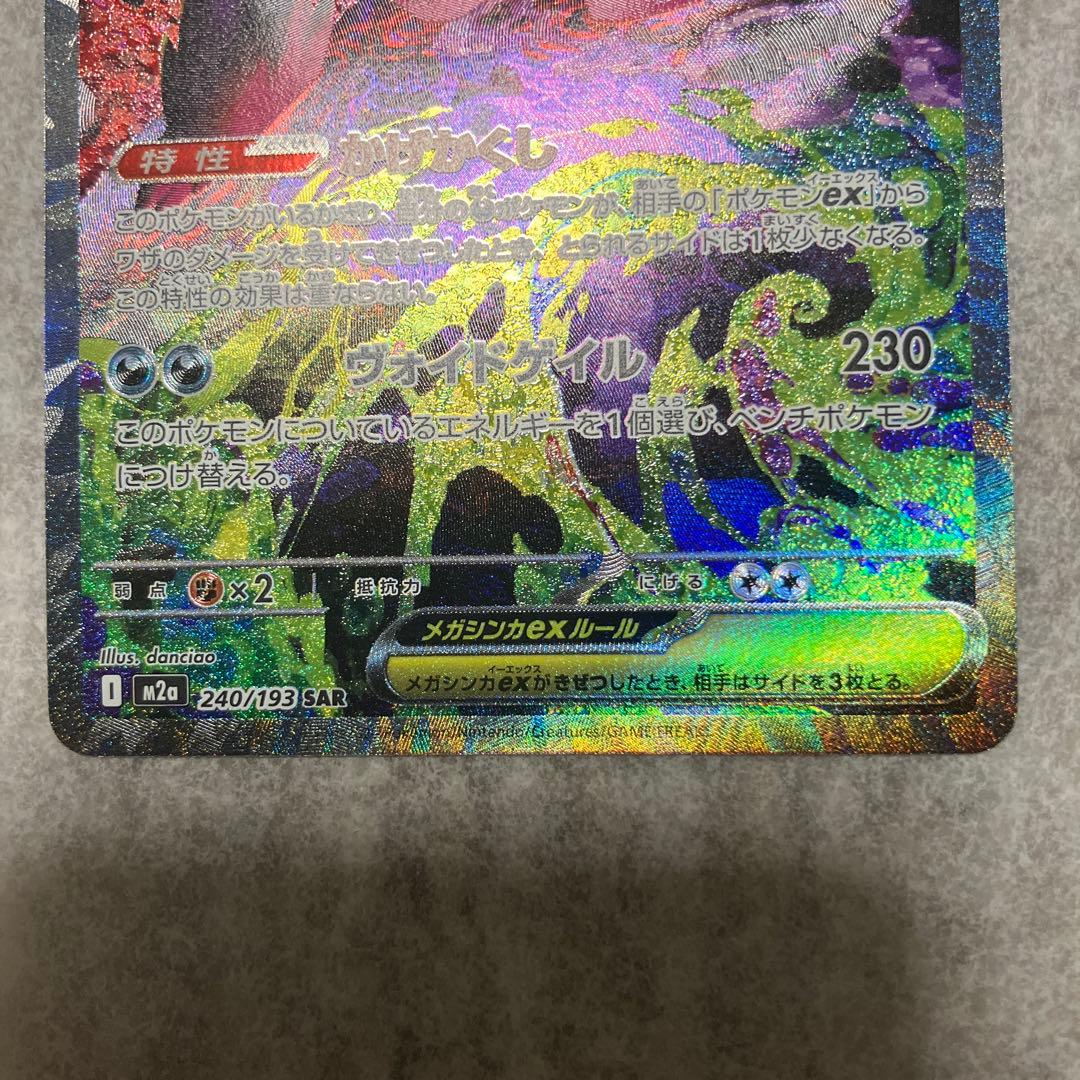 メガゲンガーEX SAR HP350