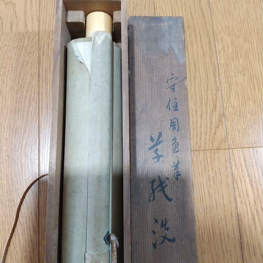 守住周魚・掛軸・大和絵・守住貫魚・日本画