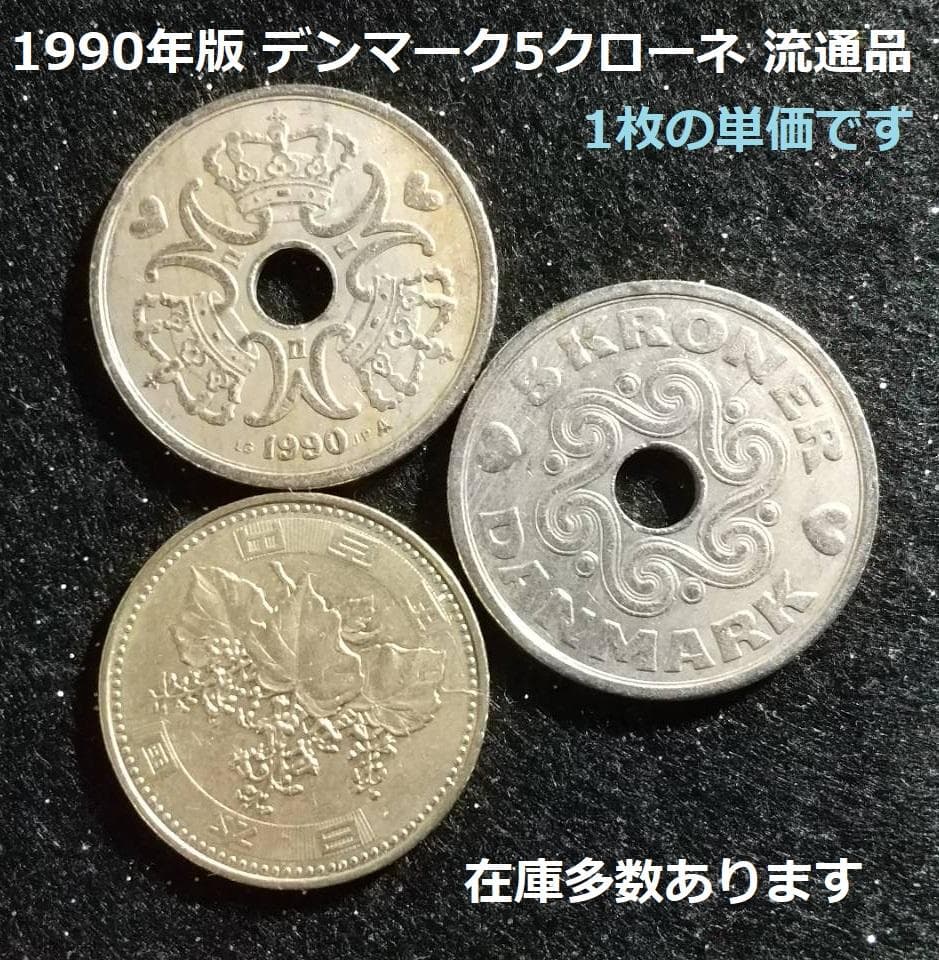 〒【連絡用】★デンマーク5クローネｘ10枚★1990年版流通品★