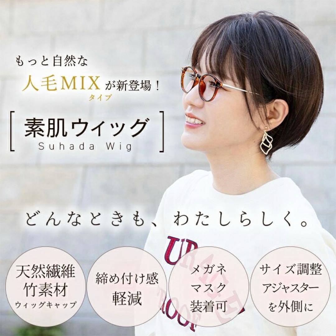 ブライトララ　人毛 ミックス　素肌ウィッグ　ショコラブラウン　医療用ウィッグ　M