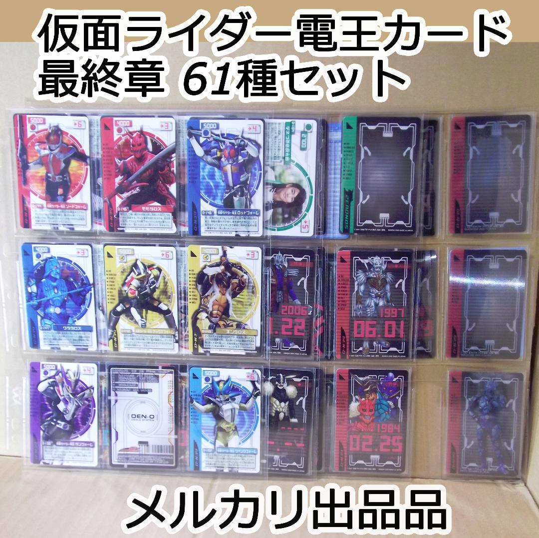 バンダイ 仮面ライダー電王　ライディングカード 最終章 61種 最終値下げ