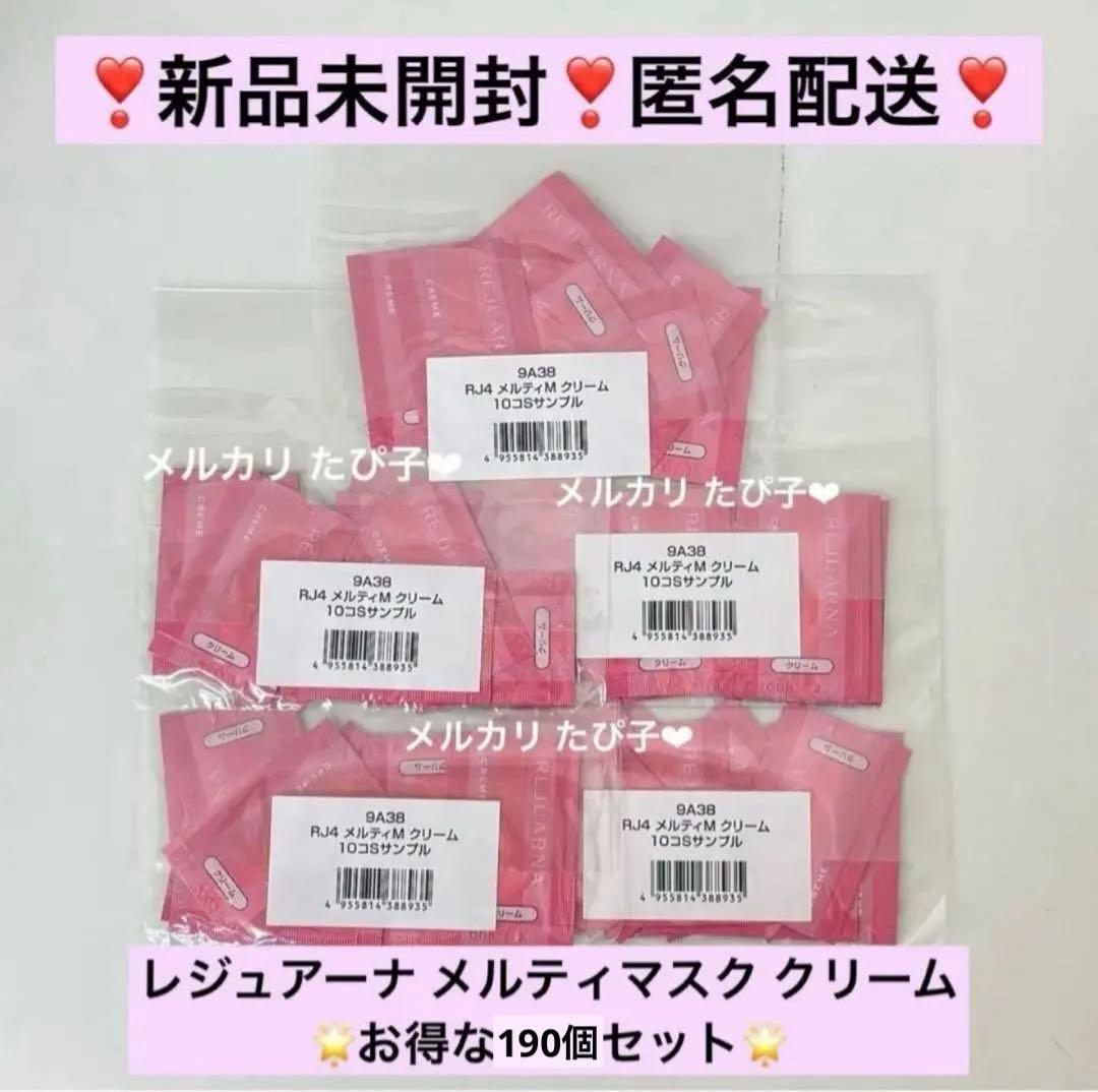 【匿名配送】レジュアーナ メルティマスク クリーム 190個 【9A38】