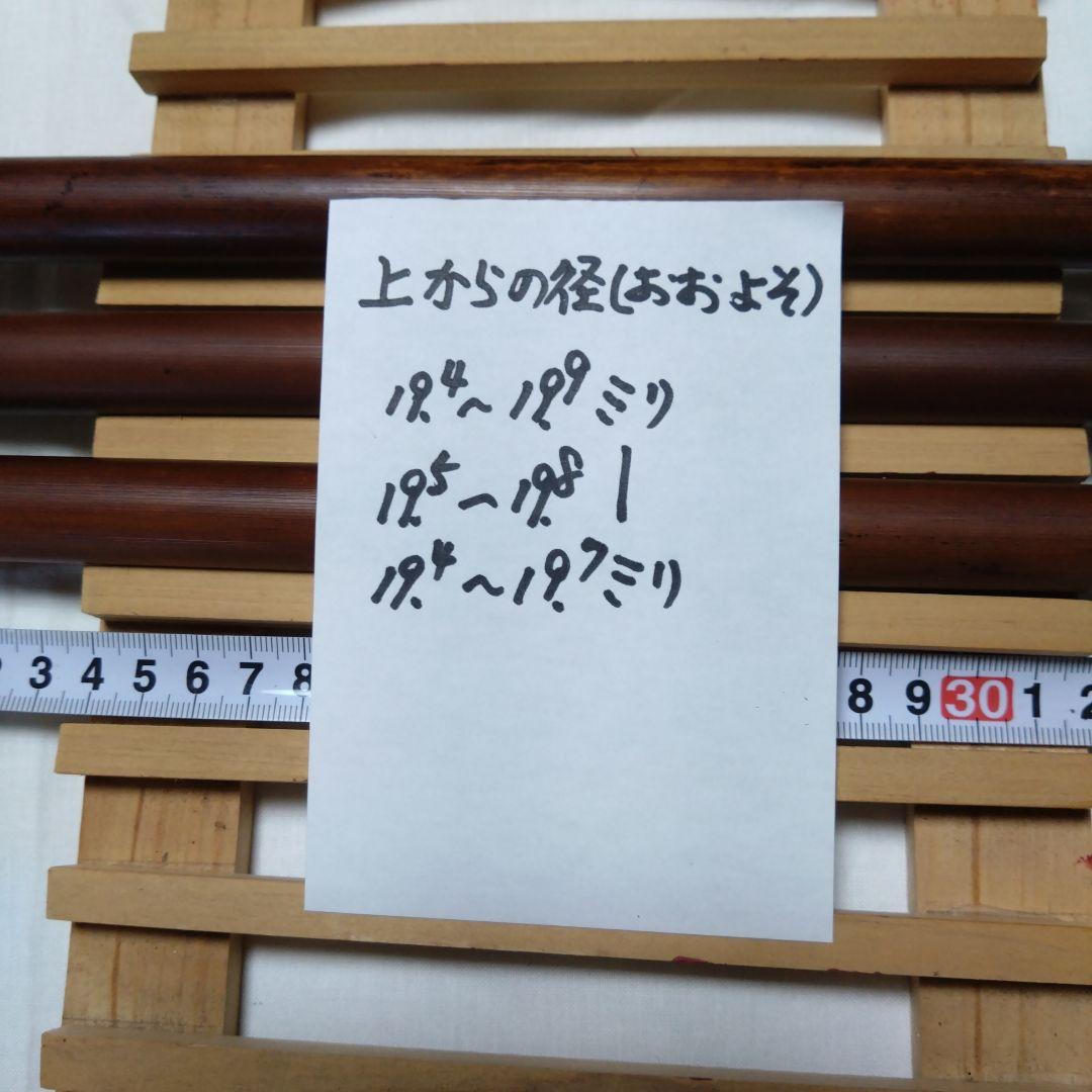 女竹 篠竹 燻竹 3本セットR7-9-8