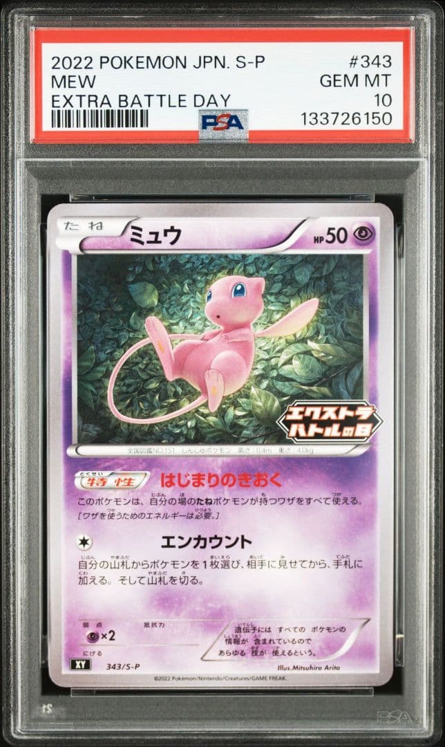 【PSA10】ミュウ　はじまりのきおく　エクストラバトルの日　343