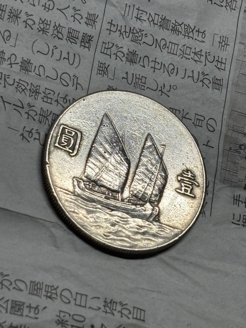 孫文　ジャンク船1円銀貨　中華民国23年　約26.7g 古銭　アジア　外国