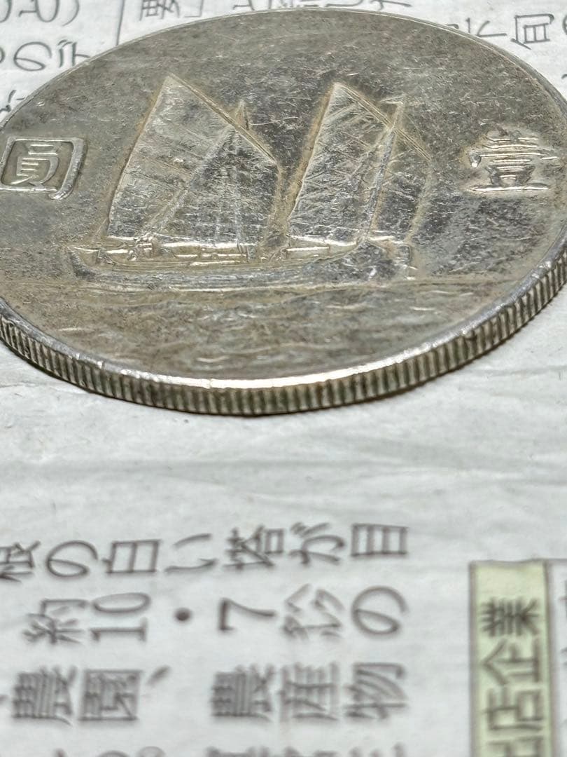 孫文　ジャンク船1円銀貨　中華民国23年　約26.7g 古銭　アジア　外国