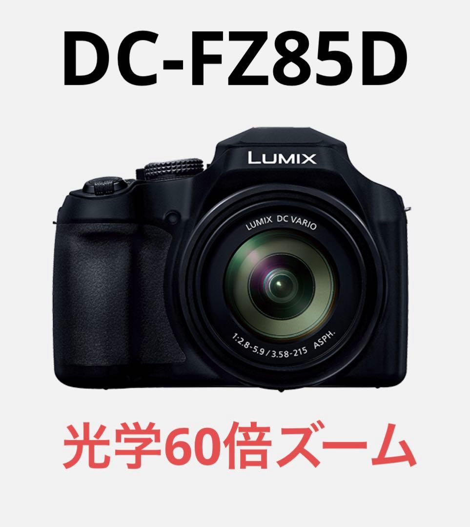 【保証付】Panasonic LUMIX DC-FZ85D【美品】