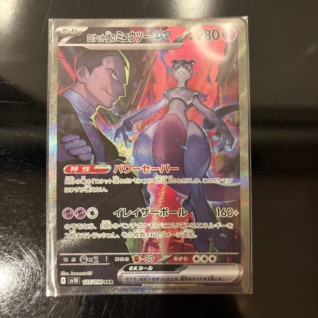 【完美品】ロケット団のミュウツーex SAR PSA鑑定向き ロケット団の栄光
