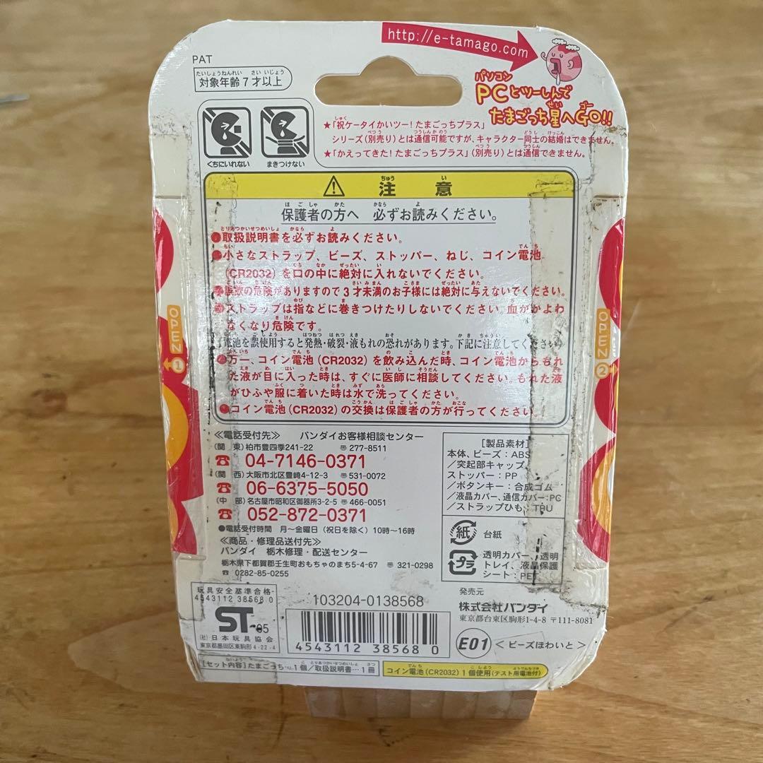 【新品・未開封】超じんせーエンジョイ！たまごっちプラス びーずホワイト