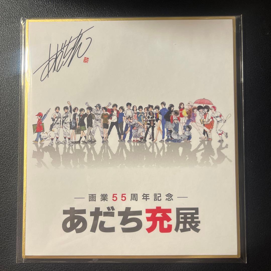 あだち充展 サインボール ミニ色紙　セット プレミアム特典　サイン