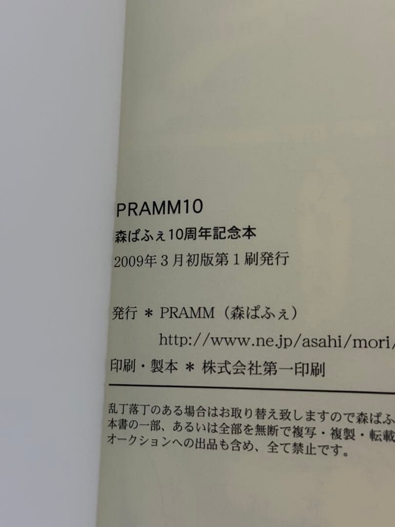 森博嗣 PRAMM10 10周年記念本（初版）