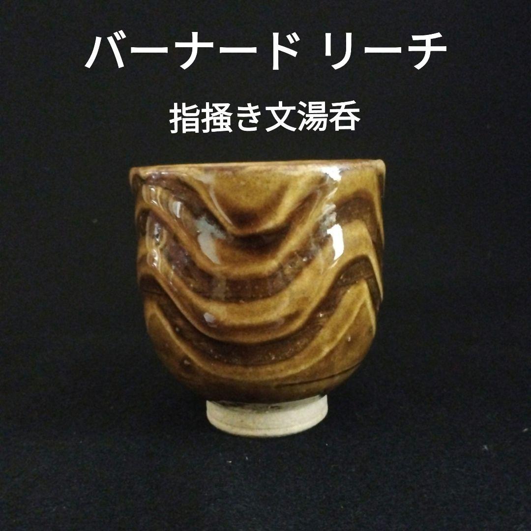 バーナード　リーチ　指掻き文湯呑