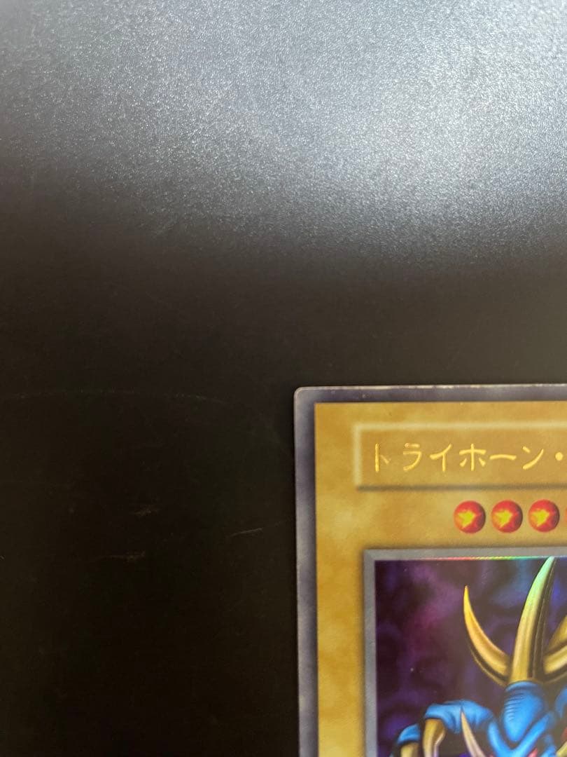 遊戯王 トライホーンドラゴン初期 ウルトラレア