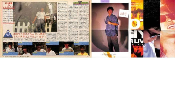 杉山清貴&オメガトライブ 雑誌 切り抜き 200P ★貴重！ほぼページ欠けなし